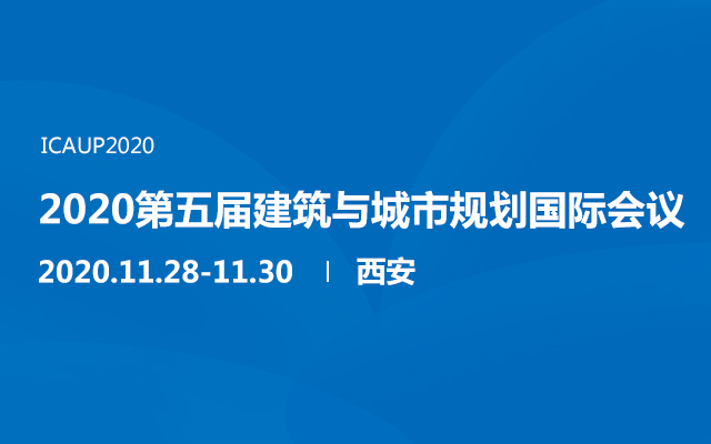 2020第五届建筑与城市规划国际会议（西安）