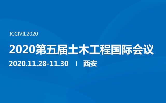 2020第五届土木工程国际会议（西安）