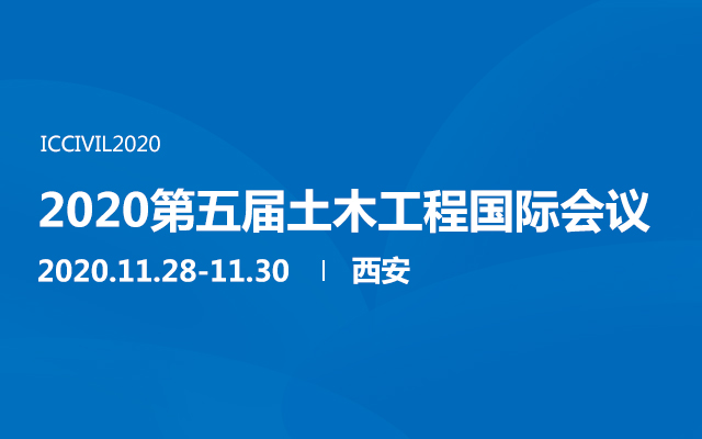 2020第五届土木工程国际会议(西安)