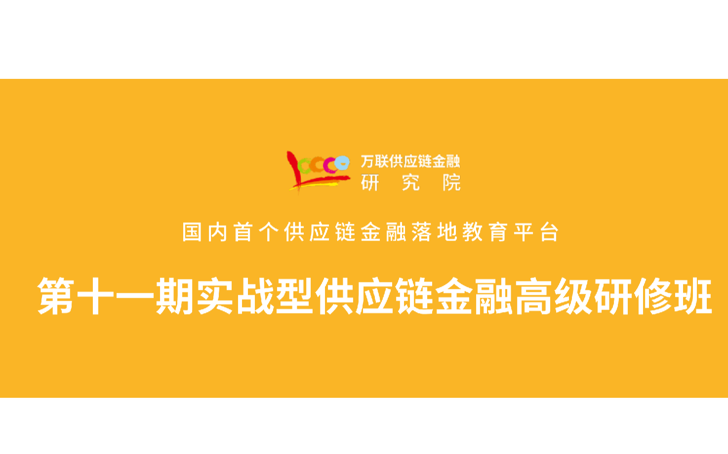 2020年第11期实战型供应链金融高级研修班