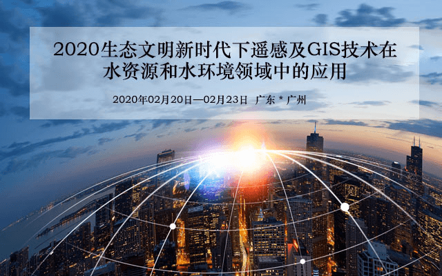 2020年生态文明新时代下遥感及GIS技术在水资源和水环境领域中的应用实战班 （2月广州班）