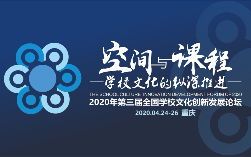 2020年第三届全国学校文化创新发展论坛（重庆）