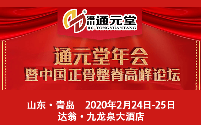 2020中国正骨整脊高峰论坛暨海川·通元堂年会（青岛）