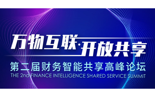 万物互联·开放共享——2020第二届财务智能共享高峰论坛（上海）