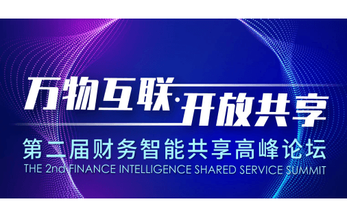 万物互联·开放共享——2020第二届财务智能共享高峰论坛（上海）