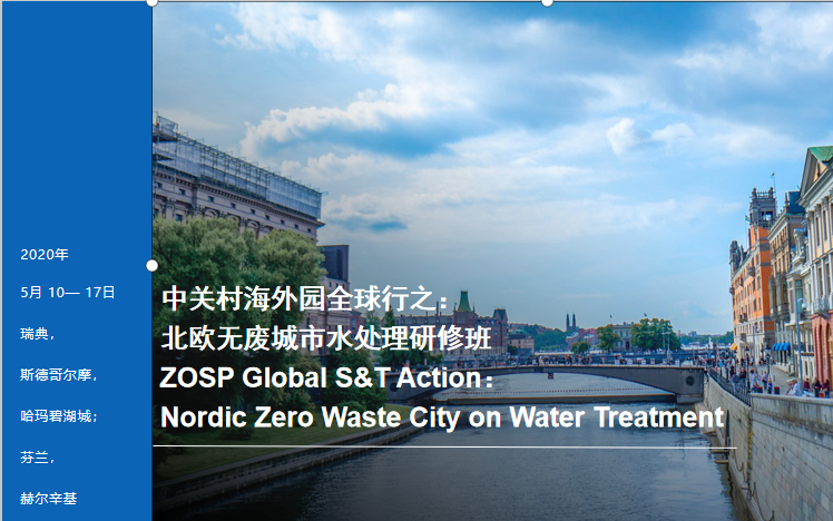 中关村海外园全球行：北欧无废城市水处理研修班