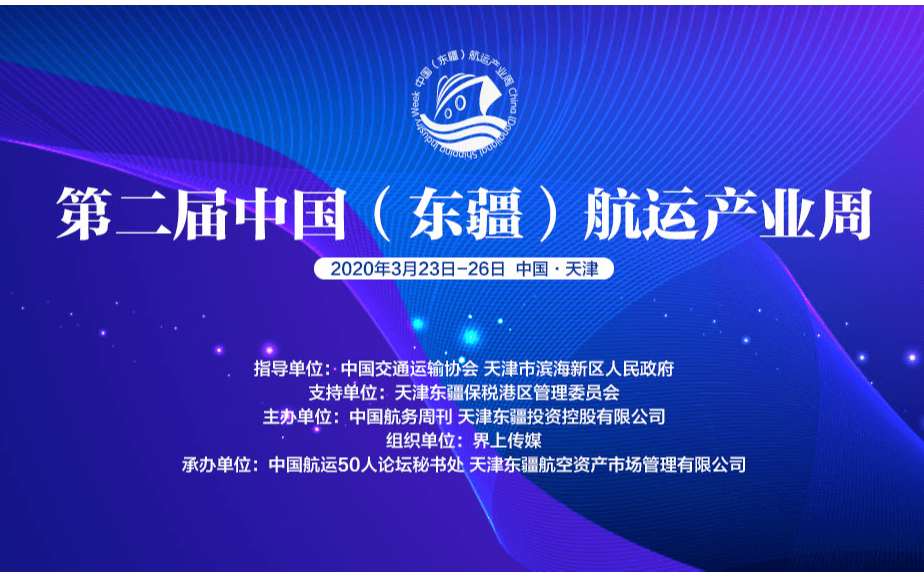 2020第二届中国（东疆）航运产业周暨第四届全球贸易与集装箱运输大会（天津）