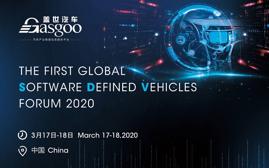 2020全球首届软件定义汽车高峰论坛（上海）