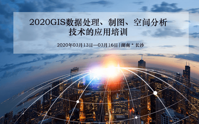 2020关GIS数据处理、制图、空间分析技术的应用培训（3月长沙班）