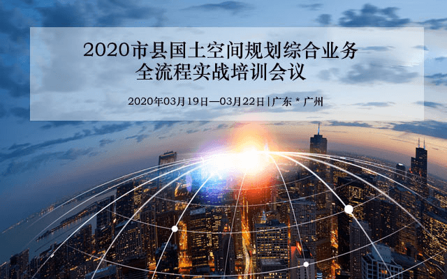 2020年度市县国土空间规划综合业务全流程实战培训会议（3月广州班）