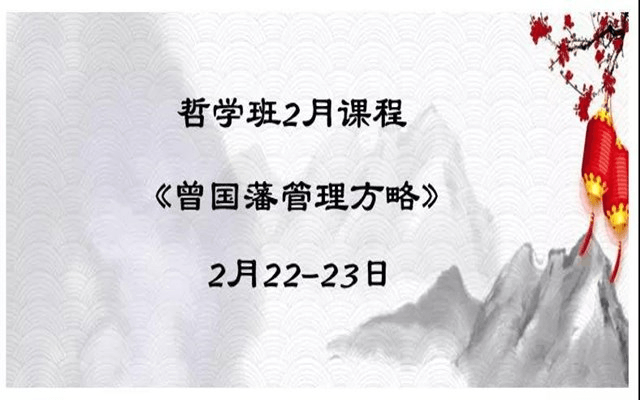 2020年2月课程丨哲学与东方领导力学习坊《曾国藩管理方略》