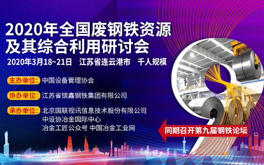 2020年全国废钢铁资源及其综合利用研讨会(连云港)