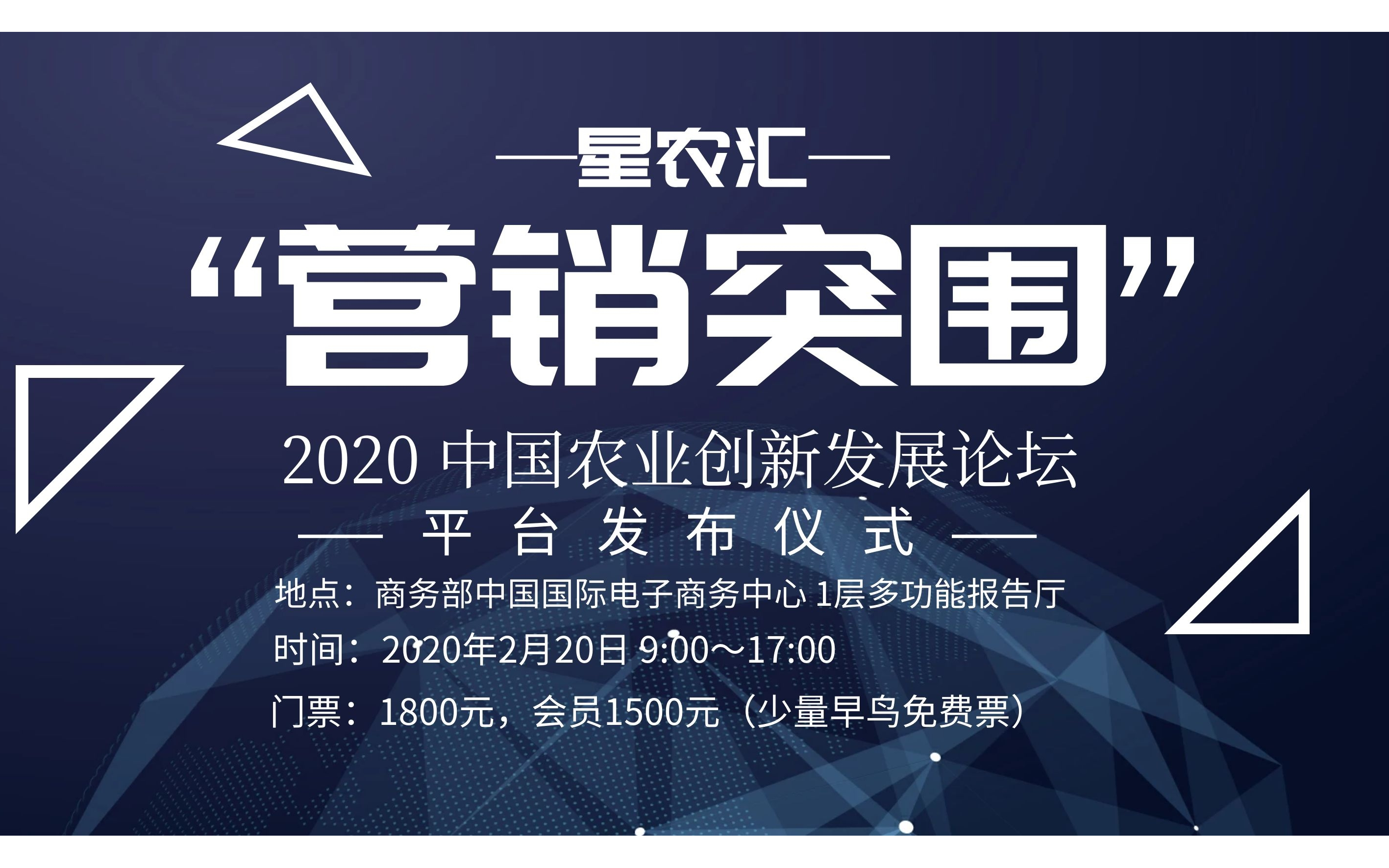 营销突围”2020 中国农业创新发展论坛（北京）