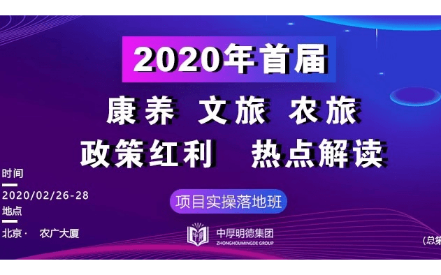 2020年首届康养文旅农旅项目落地实操班（2月北京班）