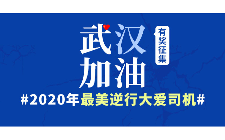 2020寻找“2020年最美逆行大爱司机”