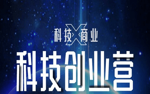 2020科技 x  商业  | 科技创业营—细分领域科技驱动型领军企业加速计划