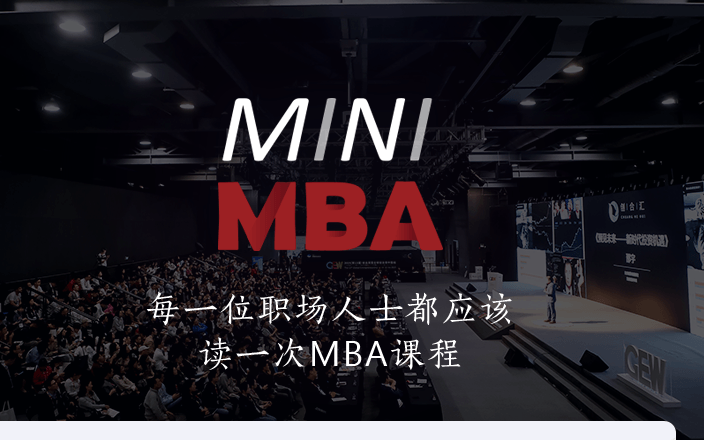 MINI MBA | 培养未来的管理精英，平台化时代的超越者2020