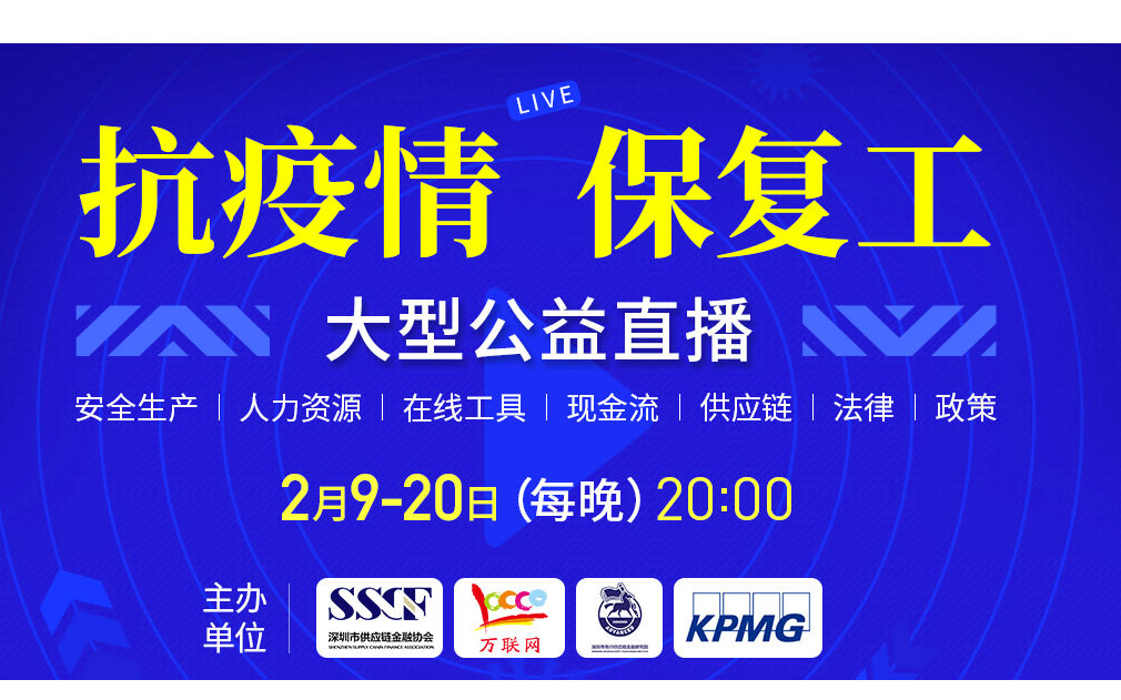 “抗疫情、保复工”为深圳中小企业答疑解惑扶危扶困