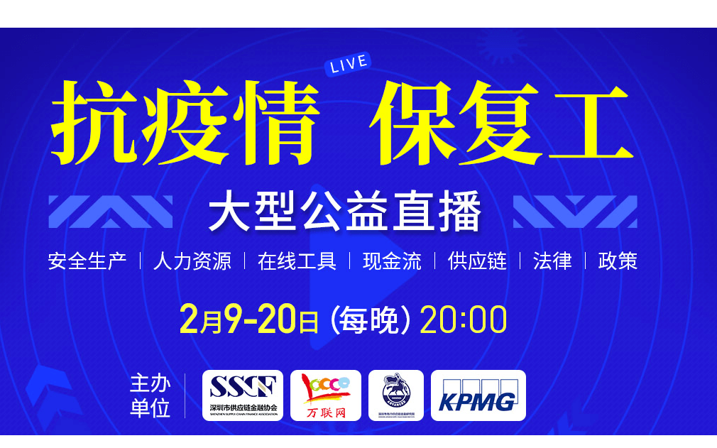 “抗疫情、保复工”为深圳中小企业答疑解惑扶危扶困