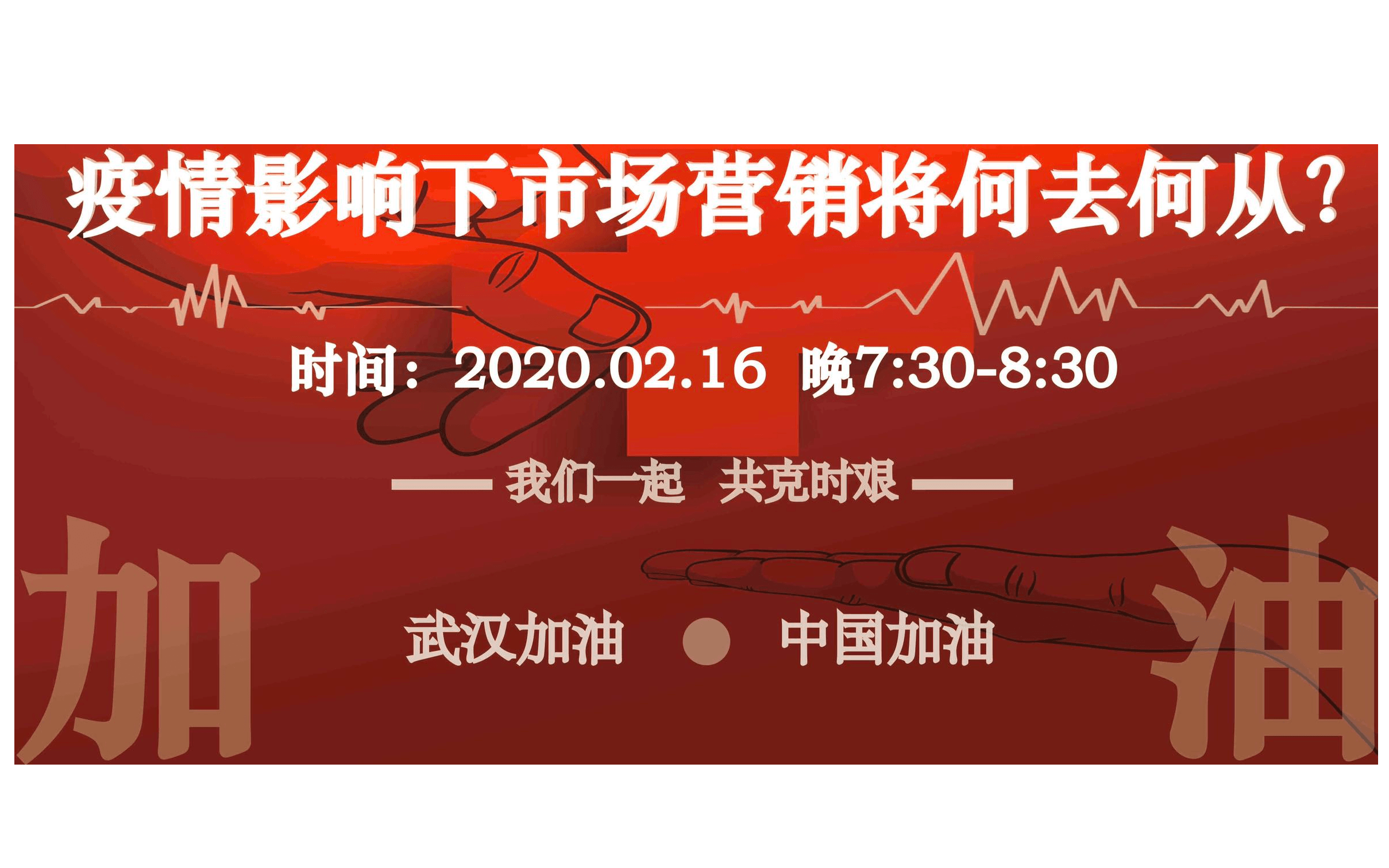 疫情影響下市場(chǎng)營(yíng)銷將何去何從？