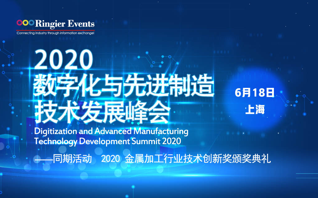 2020数字化与先进制造技术发展峰会（上海）