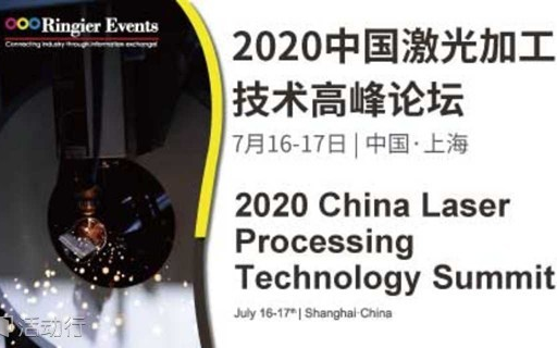 2020中国激光加工技术高峰论坛（上海）