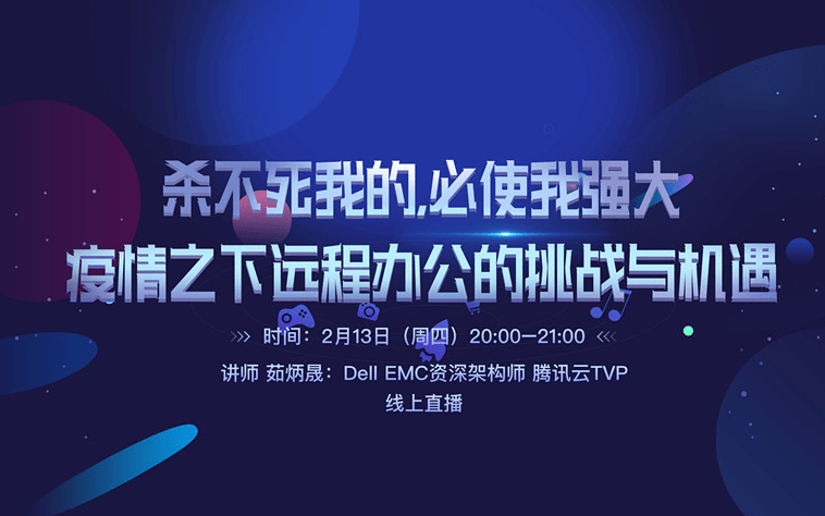 2020疫情之下远程办公的挑战与机遇