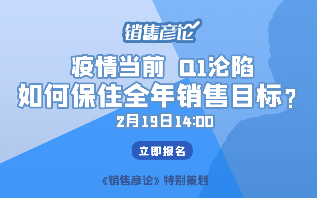 《销售彦论》特别策划：疫情当前，如何保住全年销售目标