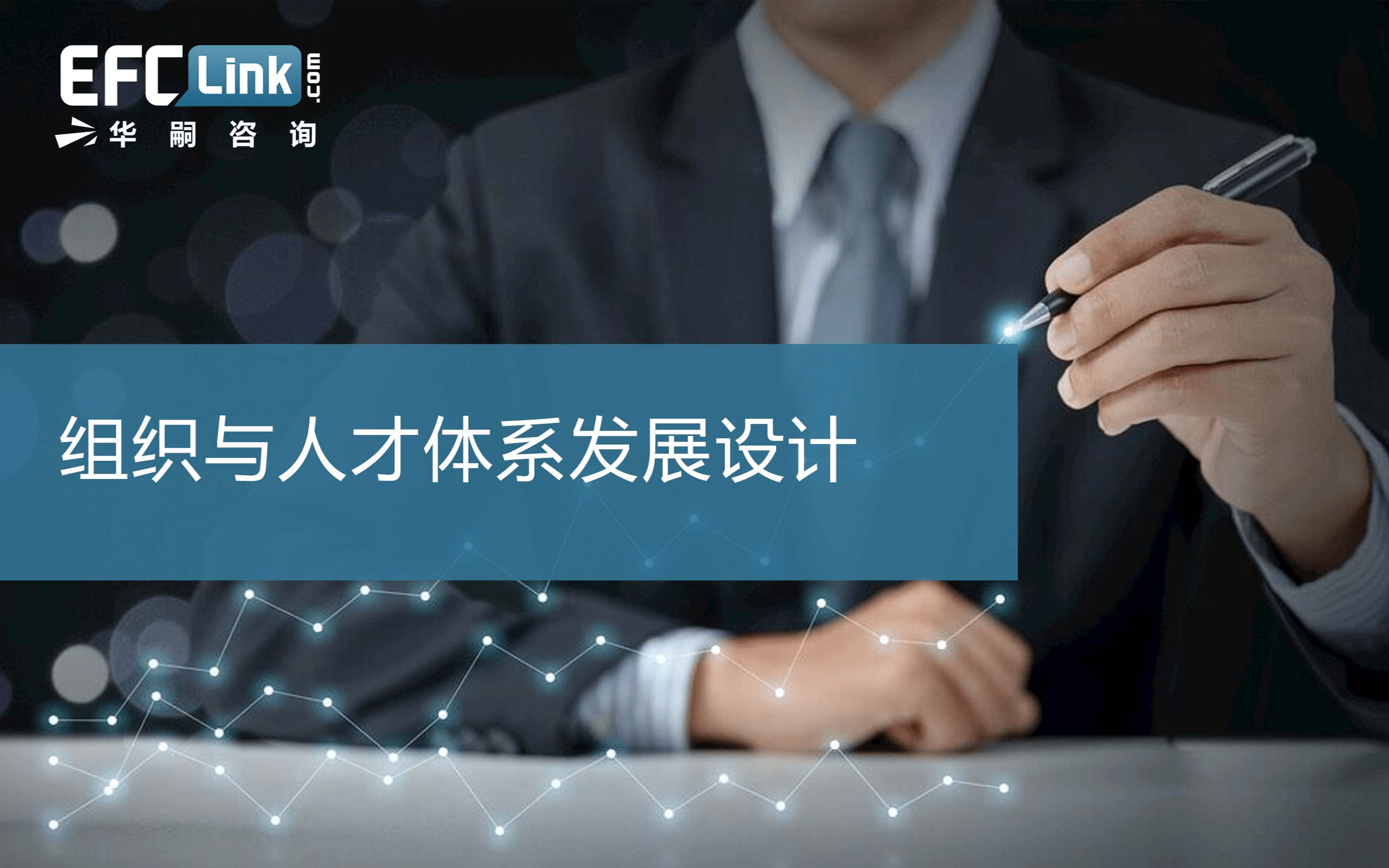 2020组织与人才体系发展设计2020（广州-9月17日）