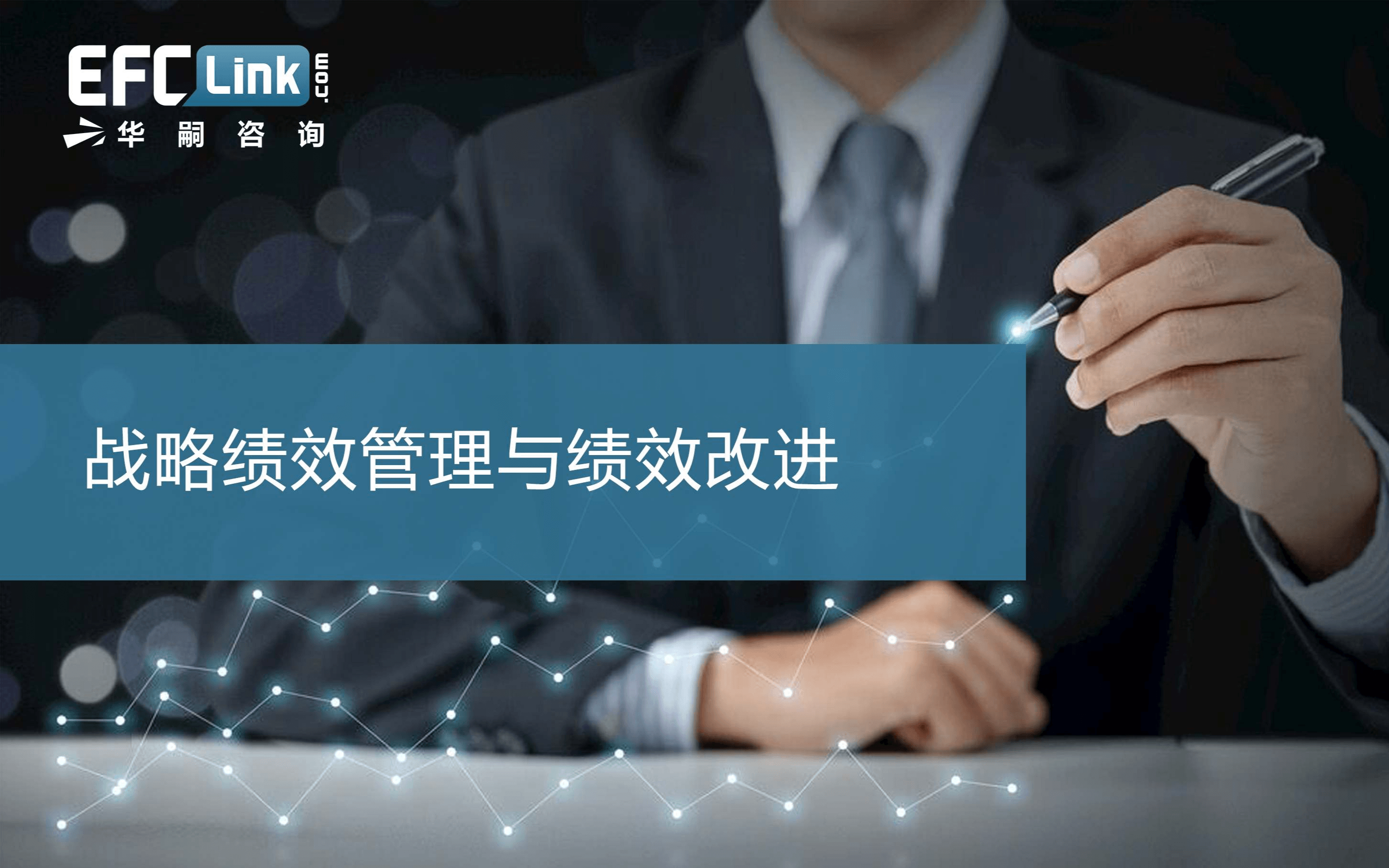 2020战略绩效管理与绩效改进2020（深圳-7月24日）