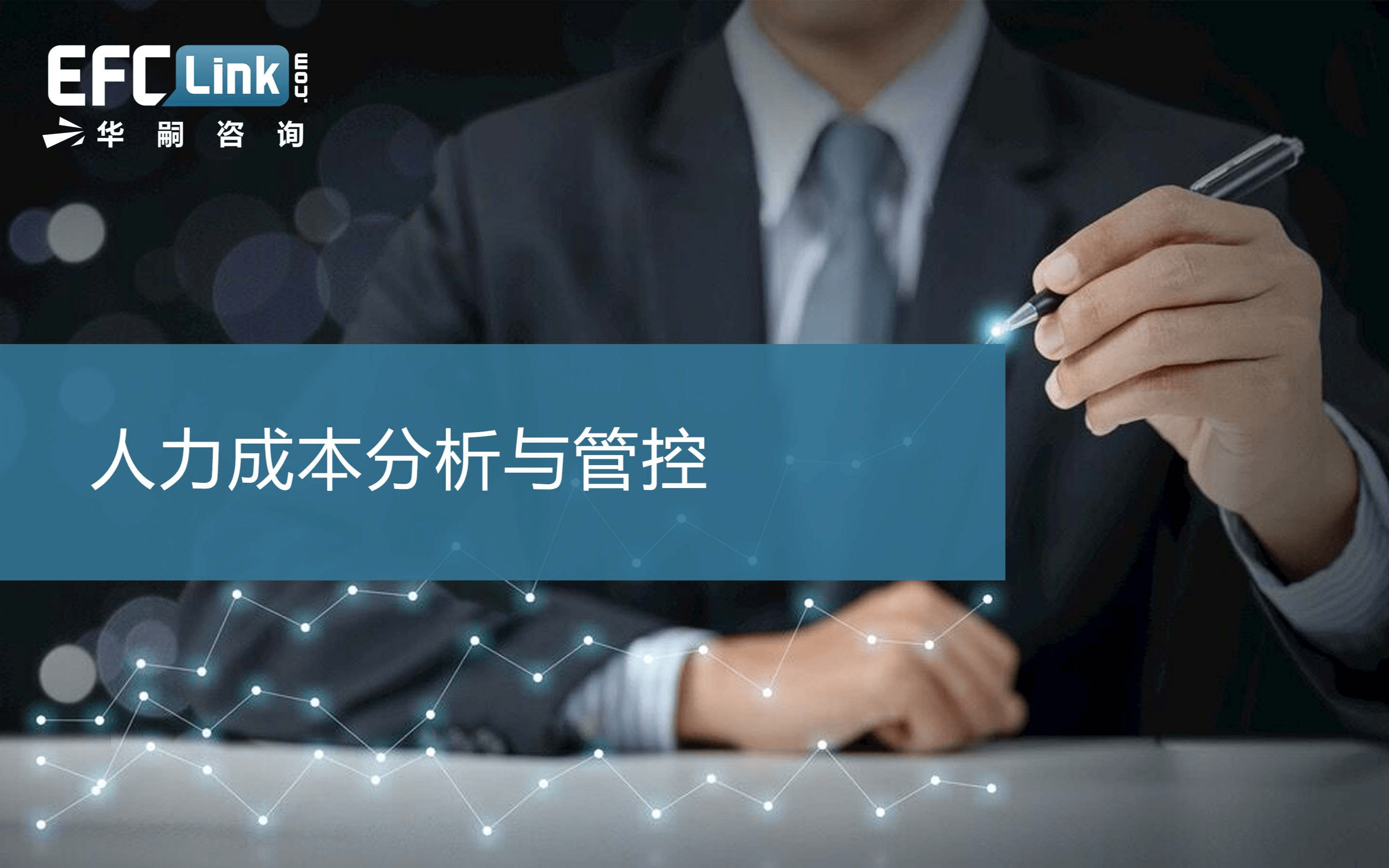 2020人力成本分析与管控（北京-6月4日）