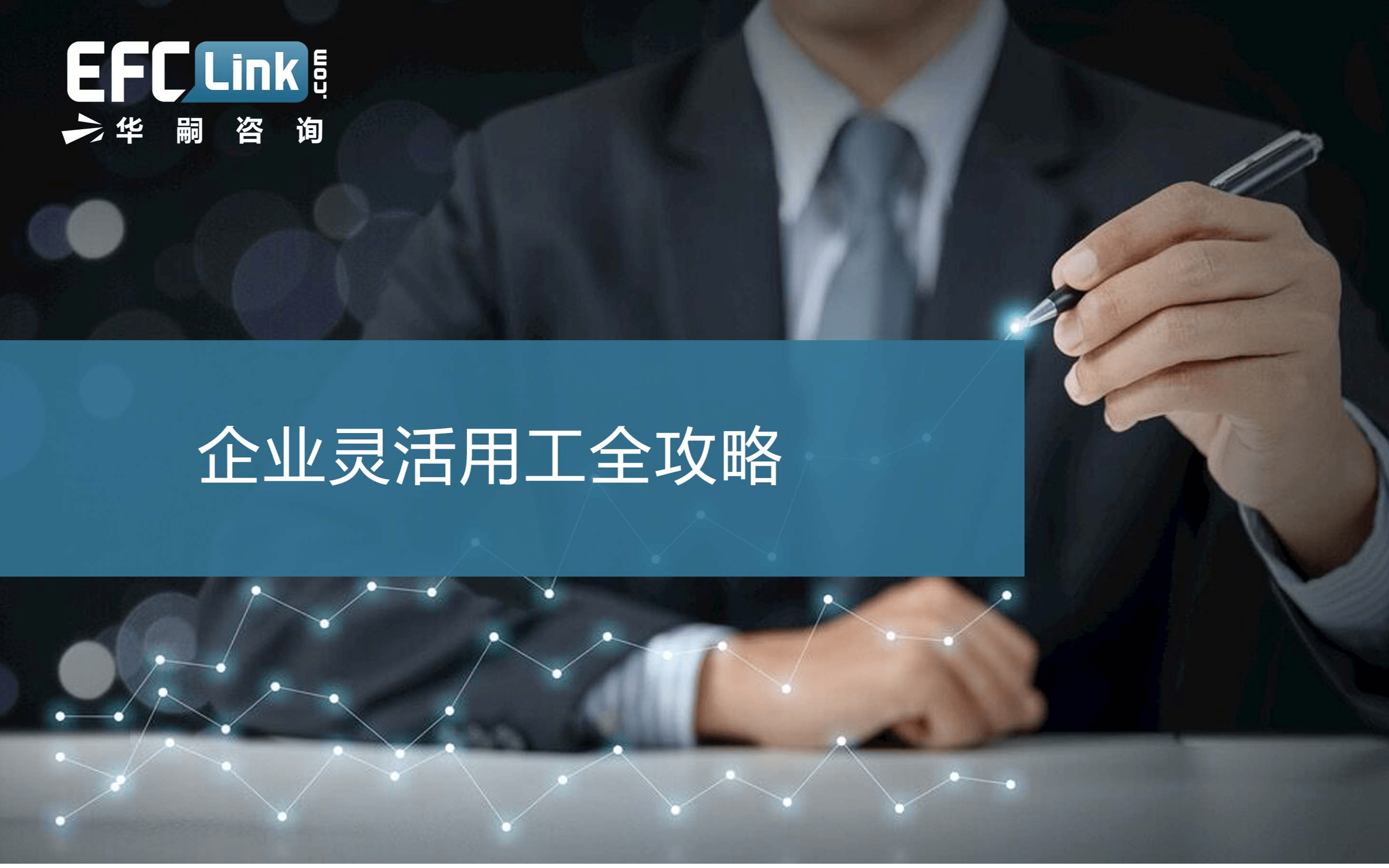 2020企业灵活用工全攻略（深圳-6月11-12日）