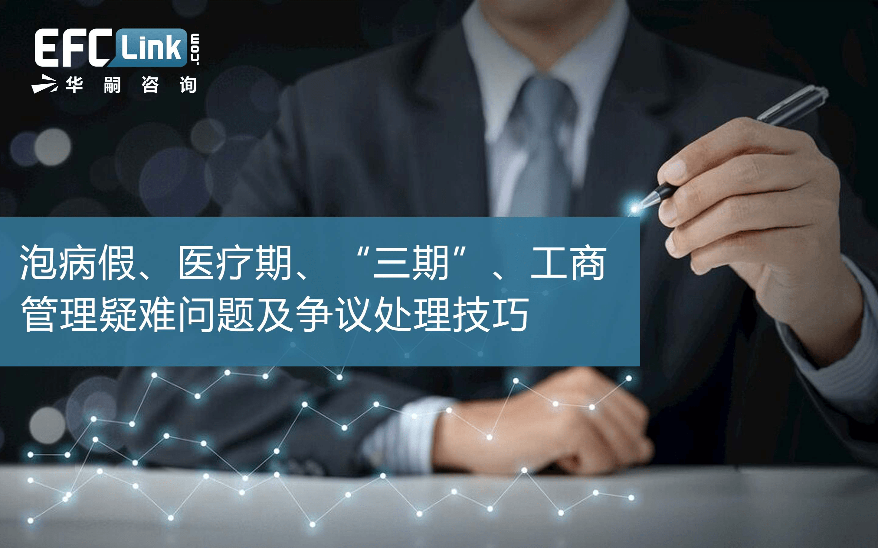 2020泡病假、医疗期、“三期”、工伤管理疑难问题及争议处理技巧（上海-6月05日）