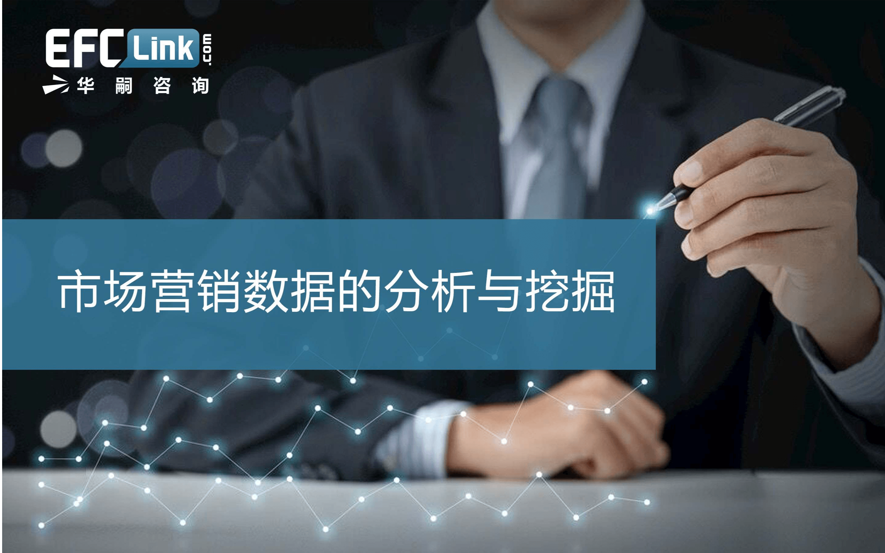 2020市场营销数据的分析与挖掘（上海-12月10日）