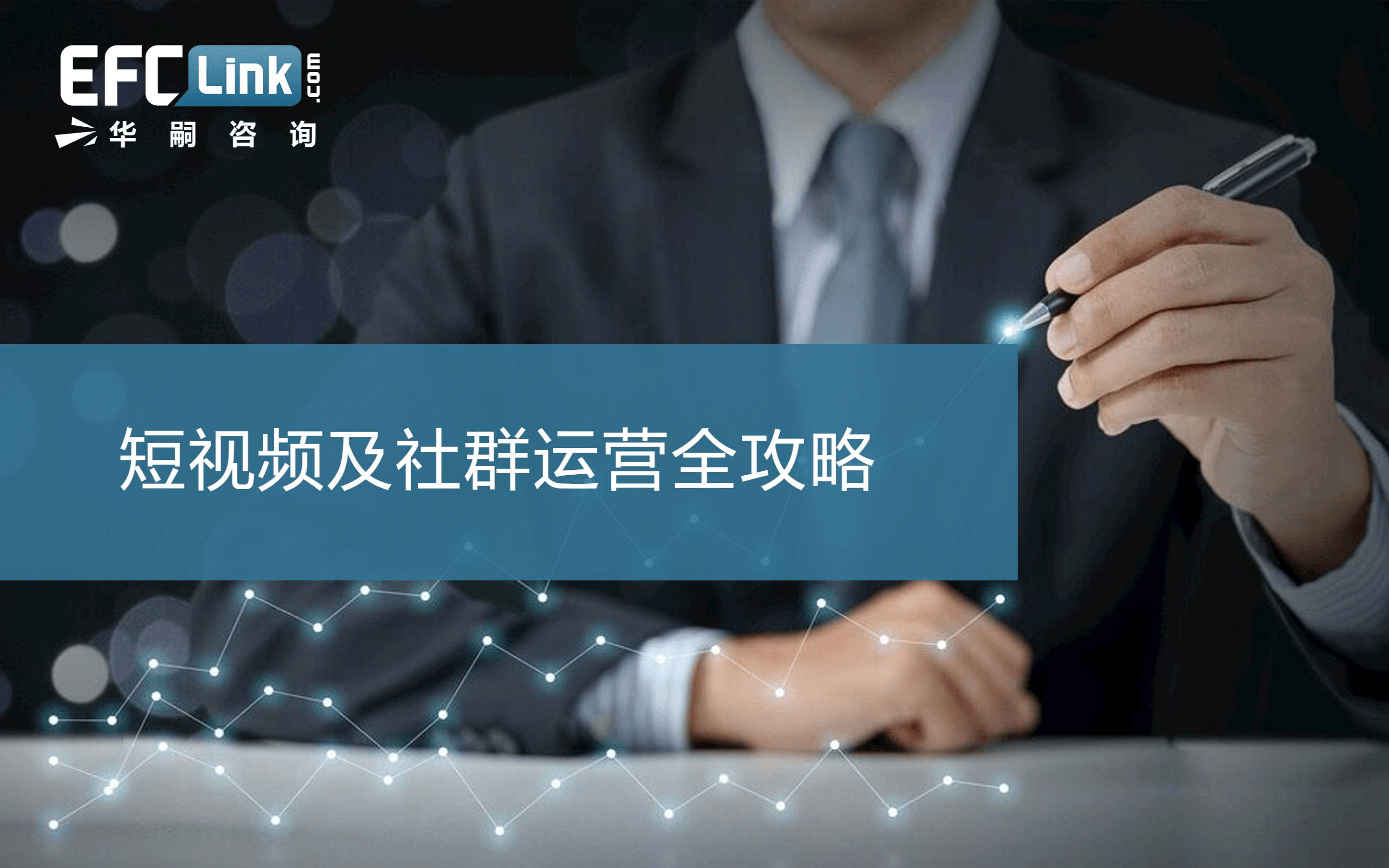 2020短视频及社群运营全攻略（上海-5月15日）