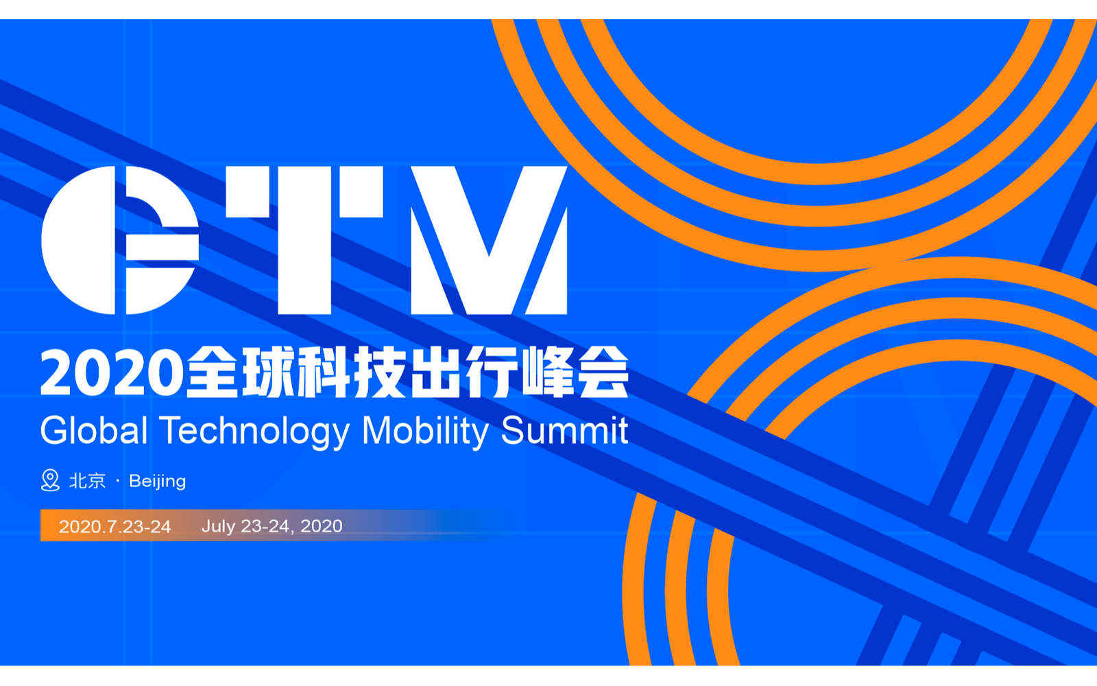 2020全球科技出行峰會—GTM2020(北京)
