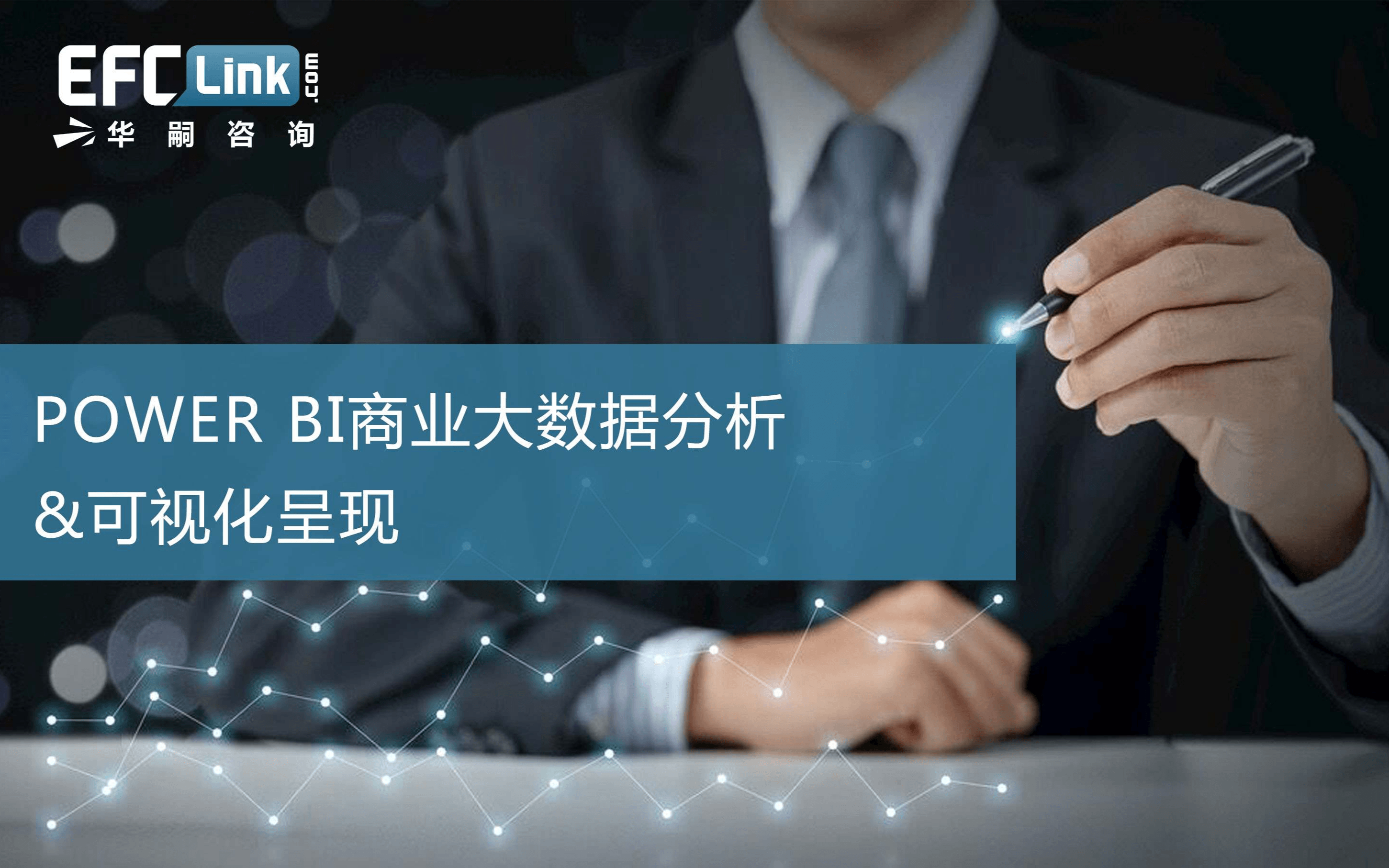 2020POWER BI商业大数据分析&可视化呈现（深圳-9月25日）