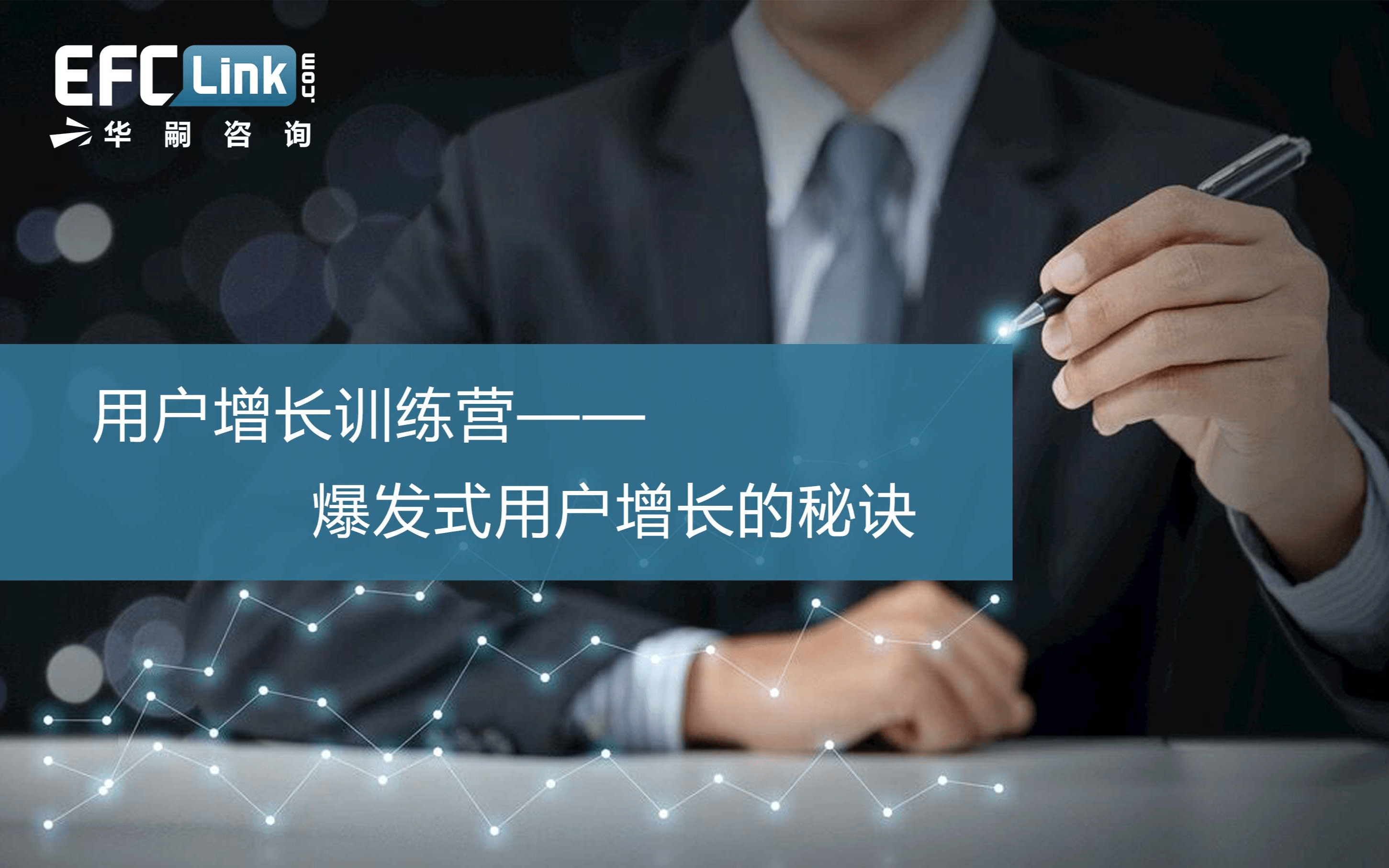 2020用户增长训练营——爆发式用户增长的秘诀（北京-4月16-17日）