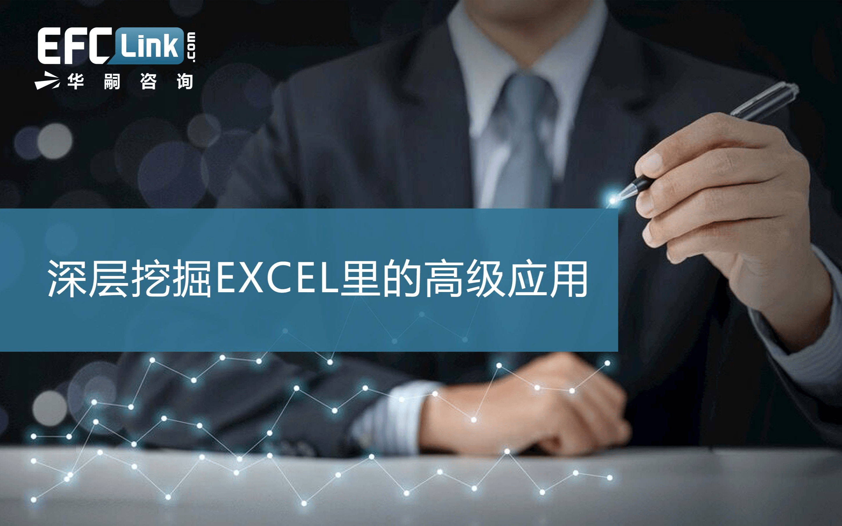 2020深层挖掘EXCEL里的高级应用（广州-7月16日）