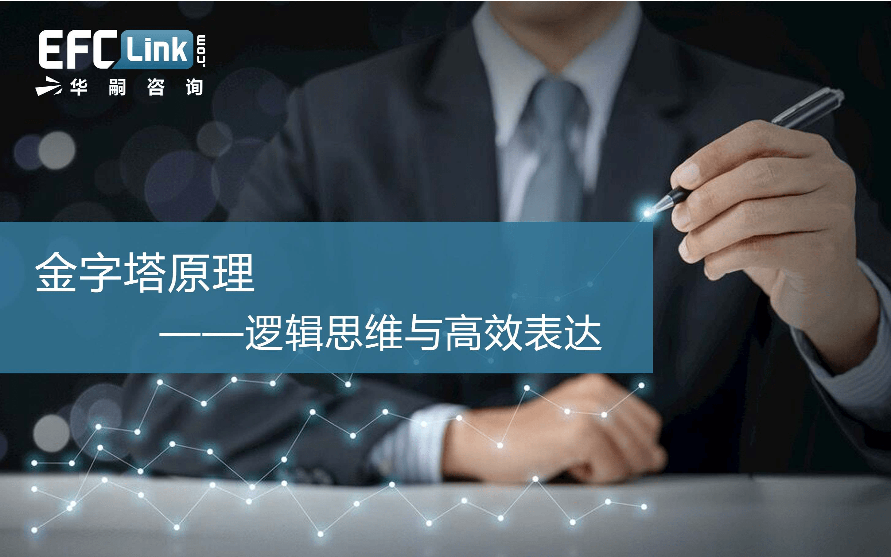 2020金字塔原理：逻辑思维与高效表达（上海-10月15日）