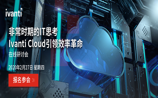 2020非常时期的IT思考-Ivanti Cloud引领效率革命