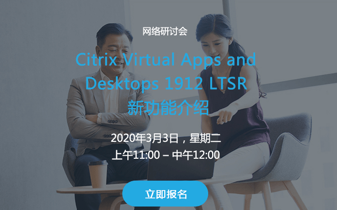 Citrix Virtual Apps and Desktops 1912 LTSR新功能介绍