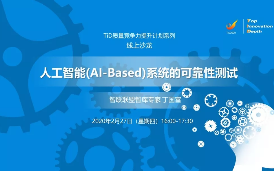 2020TiD系列线上沙龙 | 人工智能(AI-Based)系统的可靠性测试