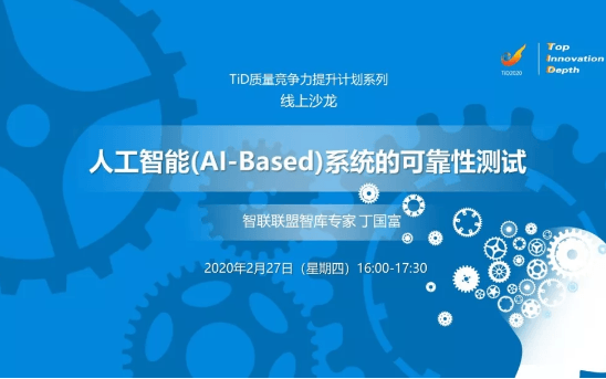 2020TiD系列线上沙龙 | 人工智能(AI-Based)系统的可靠性测试