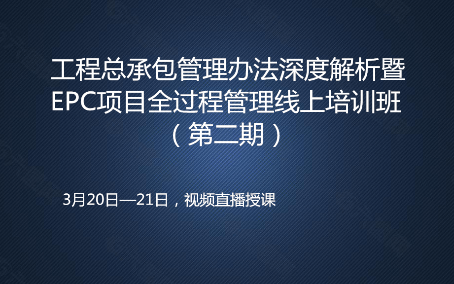 2020工程总承包管理办法深度解析暨EPC项目全过程管理线上培训班