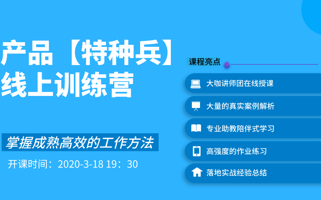 2020产品【特种兵】线上训练营