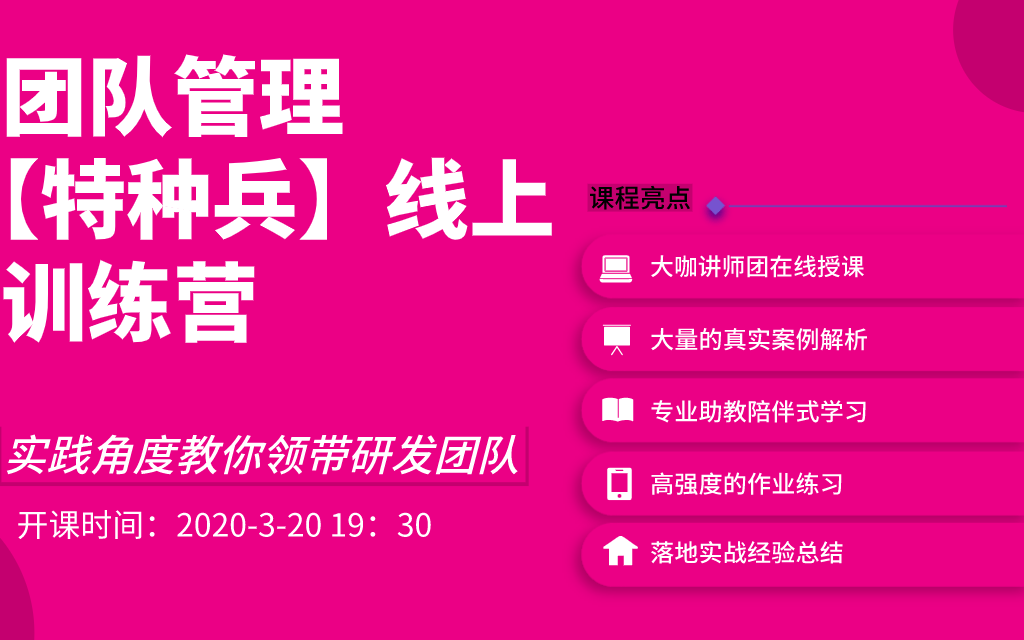 2020团队管理【特种兵】线上训练营