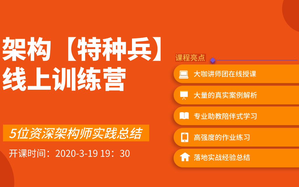 2020架构【特种兵】线上训练营