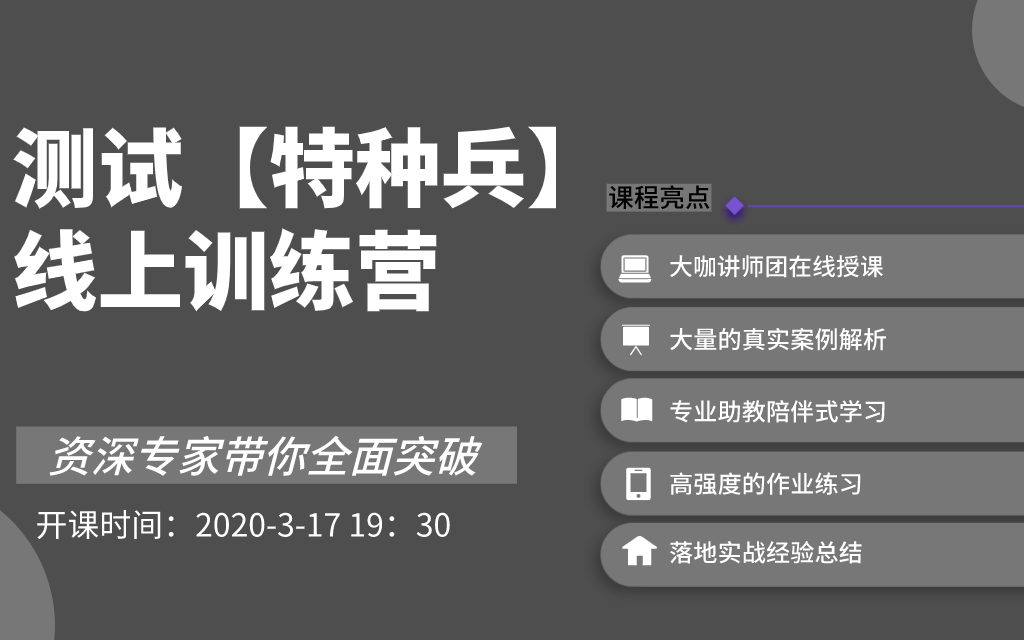 2020软件测试【特种兵】线上训练营