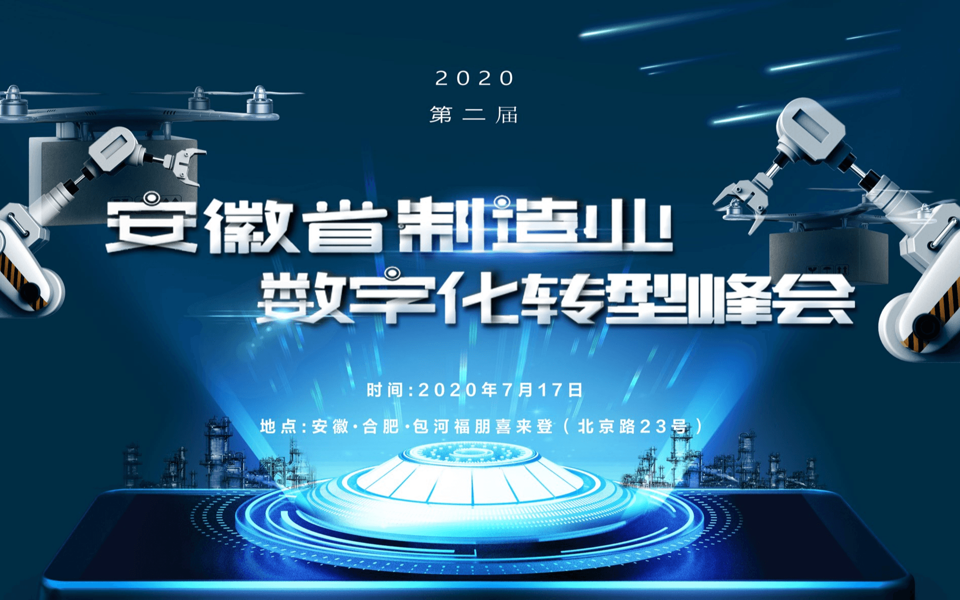 2020ç¬¬äºå±å®å¾½çå¶é ä¸æ°å­åè½¬åå³°ä¼